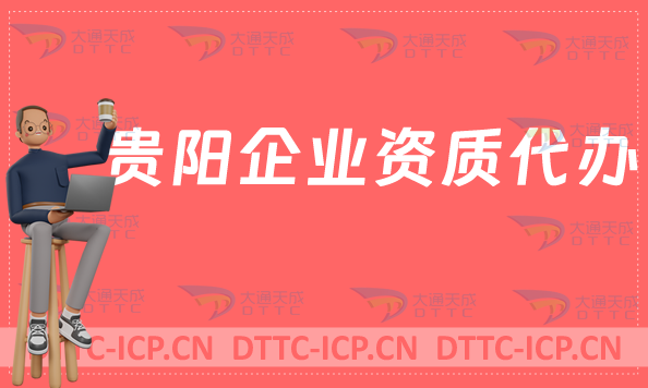 貴陽企業資質代辦,營業性演出/網絡文化/增值電信業務許可證/新聞資質申請