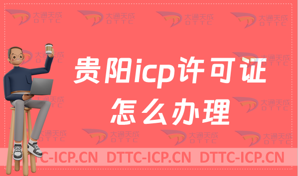 貴陽icp許可證怎么辦理流程(https://gzca.miit.gov.cn/)