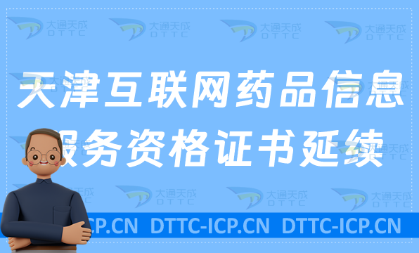 天津互聯(lián)網(wǎng)藥品信息服務(wù)資格證書延續(xù)怎么辦理 天津互聯(lián)網(wǎng)藥品信息服務(wù)資格證書延續(xù)怎么辦理