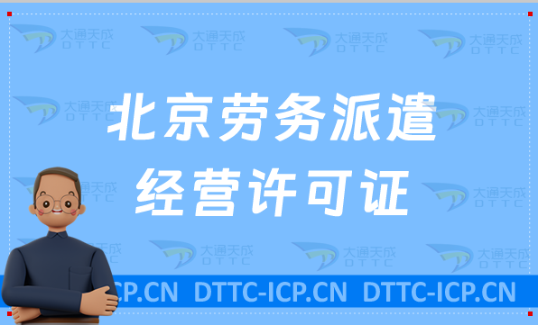 北京勞務派遣經營許可證需要多少錢 北京勞務派遣經營許可證需要多少錢