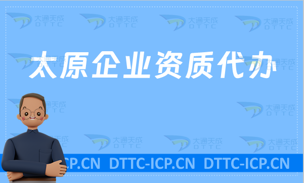 太原企業(yè)資質(zhì)代辦,網(wǎng)絡(luò)文化/增值電信業(yè)務(wù)許可證/營業(yè)性演出/旅行社資質(zhì)申請(qǐng)