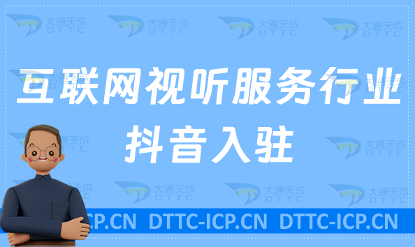 互聯網視聽服務行業抖音入駐,廣播電影節目辦理什么資質? 互聯網視聽服務行業抖音入駐,廣播電影節目辦理什么資質?