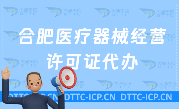 合肥醫(yī)療器械經(jīng)營(yíng)許可證代辦 合肥醫(yī)療器械經(jīng)營(yíng)許可證代辦