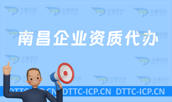 南昌企業資質代辦,廣電證/網絡文化/增值電信業務/營業性演出許可證申請