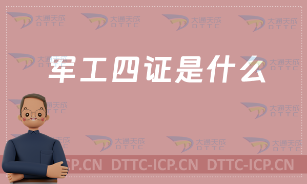軍工四證是什么(不同級別與有效期)