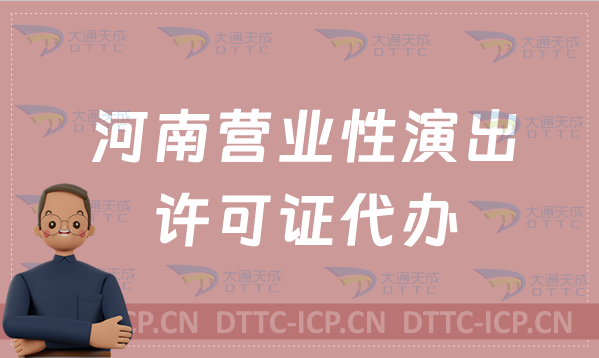 河南營業(yè)性演出許可證代辦(可加急) 河南營業(yè)性演出許可證代辦(可加急)