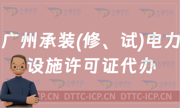 廣州承裝(修、試)電力設施許可證代辦(辦理條件及材料攻略)
