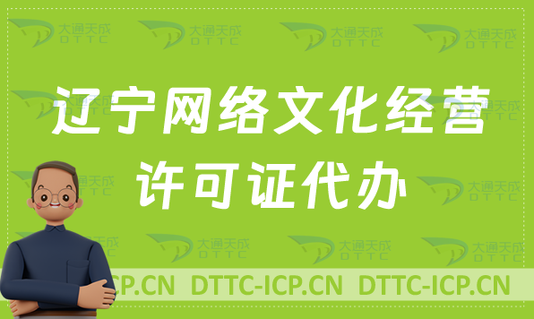 遼寧網絡文化經營許可證代辦,最新申請流程分享
