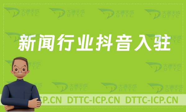 新聞行業抖音入駐,辦理什么資質?