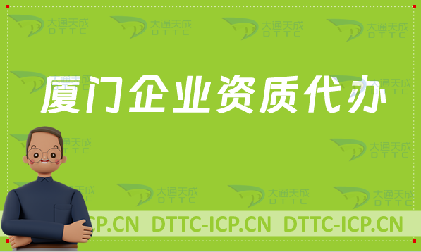 廈門企業(yè)資質(zhì)代辦,網(wǎng)絡(luò)文化/增值電信業(yè)務(wù)許可證/營業(yè)性演出許可證資質(zhì)申請
