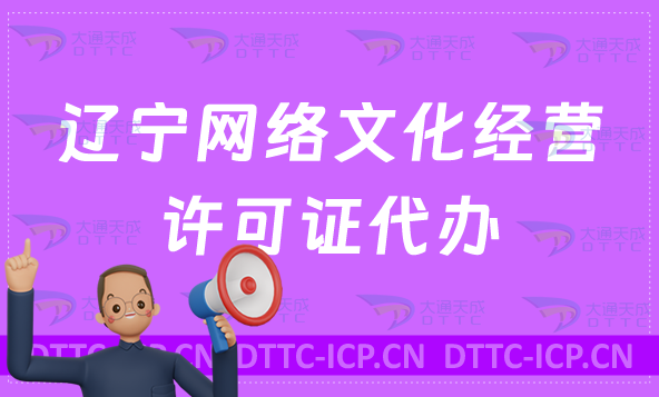 遼寧網絡文化經營許可證代辦,一文了解詳細辦理知識
