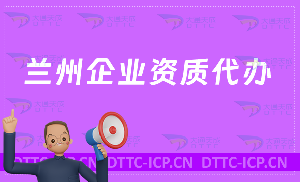 蘭州企業資質代辦,營業性演出/網絡文化/增值電信業務/視聽許可證資質申請