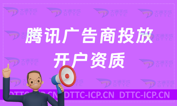 騰訊廣告商投放開戶,軟件工具企業具備資質要求 騰訊廣告商投放開戶,軟件工具企業具備資質要求