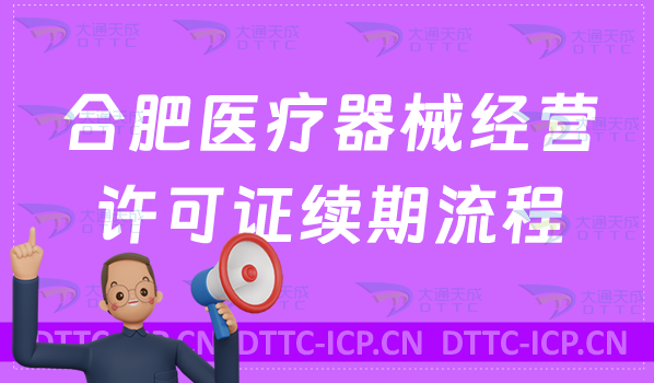 合肥醫(yī)療器械經(jīng)營許可證續(xù)期流程 合肥醫(yī)療器械經(jīng)營許可證續(xù)期流程