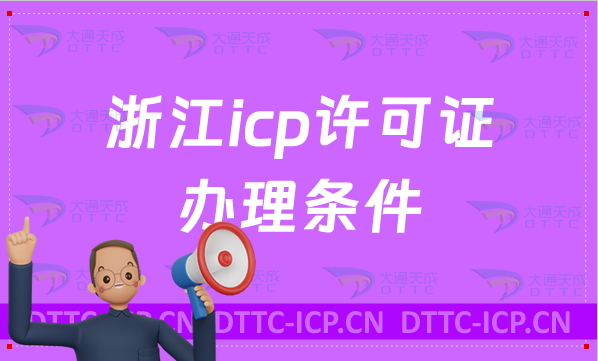 浙江icp許可證辦理的條件(https://zjca.miit.gov.cn/)