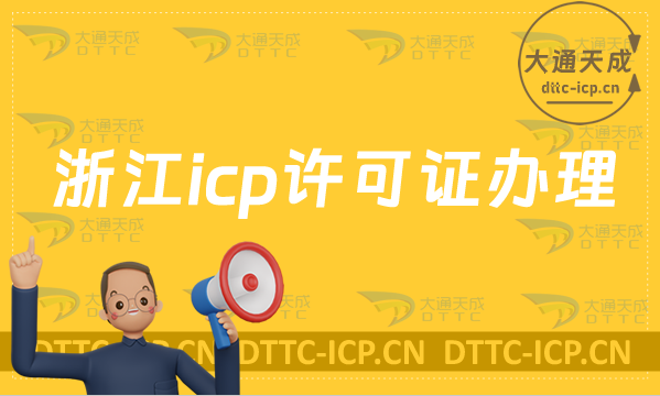 浙江icp許可證辦理的條件及人員要求