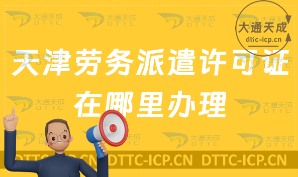 天津勞務派遣許可證在哪里辦理?如何申請?