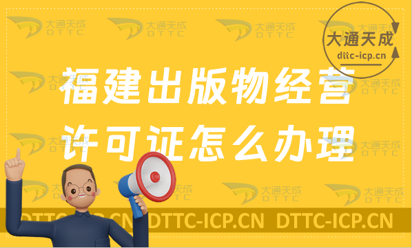 福建出版物經營許可證怎么辦理?6大申請條件及流程 福建出版物經營許可證怎么辦理?6大申請條件及流程