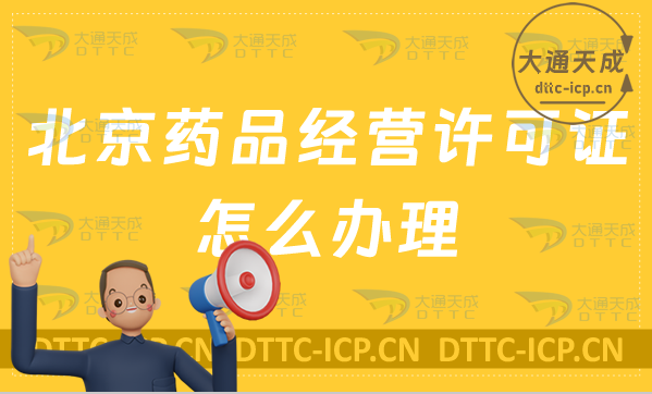 北京藥品經(jīng)營許可證怎么辦理?申請條件、材料是什么? 北京藥品經(jīng)營許可證怎么辦理?申請條件、材料是什么?