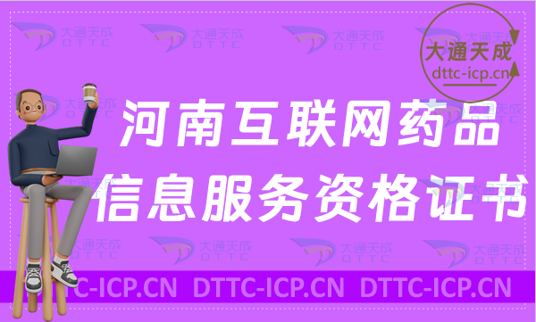 河南互聯網藥品信息服務資格證書怎么辦理
