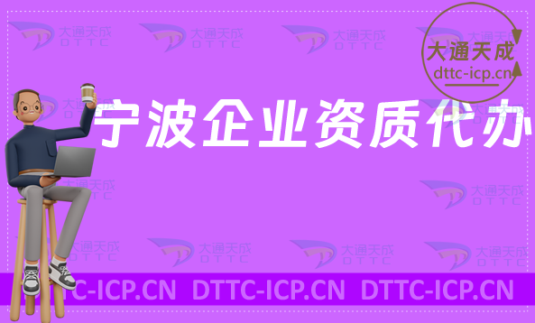 寧波企業(yè)資質(zhì)代辦,廣電證/網(wǎng)絡(luò)文化/增值電信業(yè)務(wù)/營(yíng)業(yè)性演出許可證加急辦理