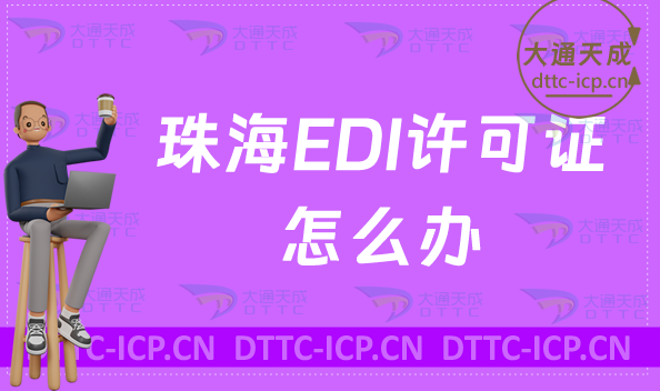 珠海EDI許可證怎么辦理,申請流程是什么?