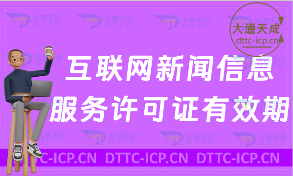 互聯網新聞信息服務許可證有效期多久(提前30日續辦續期) 互聯網新聞信息服務許可證有效期多久(提前30日續辦續期)