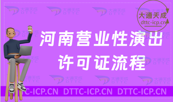 河南營業(yè)性演出許可證流程詳解及適用范圍 河南營業(yè)性演出許可證流程詳解及適用范圍