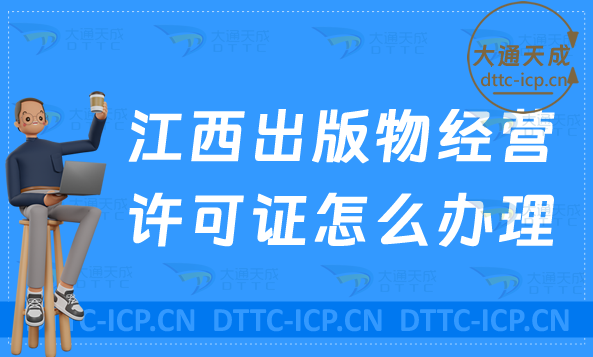 江西出版物經營許可證怎么辦理?申請條件及流程24年盤點 江西出版物經營許可證怎么辦理?申請條件及流程24年盤點