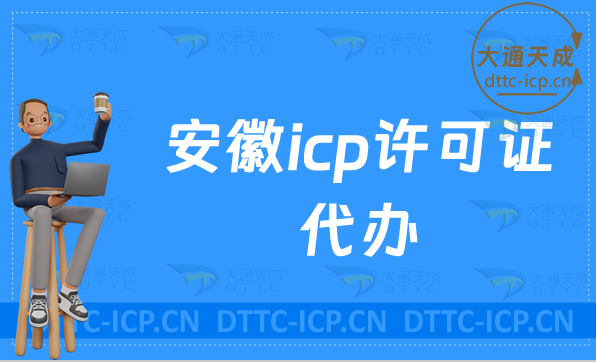 安徽icp許可證代辦,代辦流程與優勢