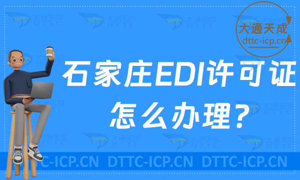 石家莊EDI許可證怎么辦理?24年申請條件材料及流程指南