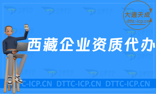 西藏企業(yè)資質(zhì)代辦,廣電證/網(wǎng)絡文化/增值電信業(yè)務/營業(yè)性演出許可證加急