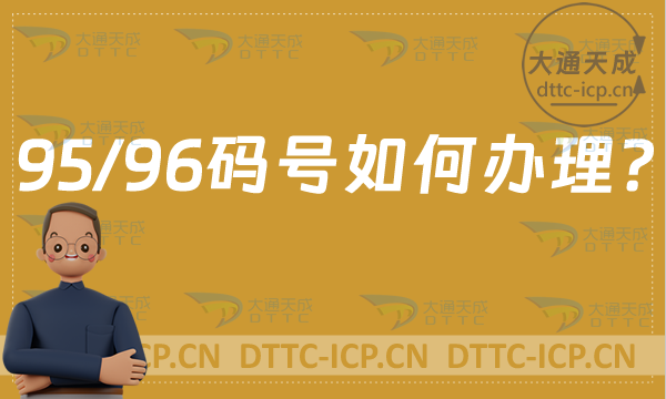 95/96碼號如何辦理?