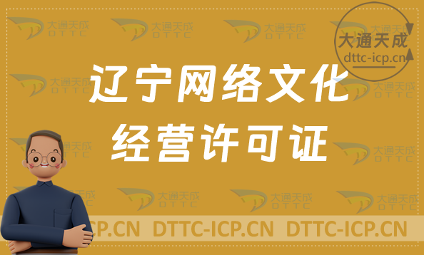 遼寧網(wǎng)絡(luò)文化經(jīng)營(yíng)許可證在哪辦理?申請(qǐng)條件與材料