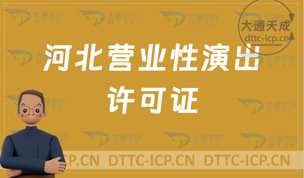 河北營業性演出許可證在哪辦理?申請條件及材料24年匯總 河北營業性演出許可證在哪辦理?申請條件及材料24年匯總
