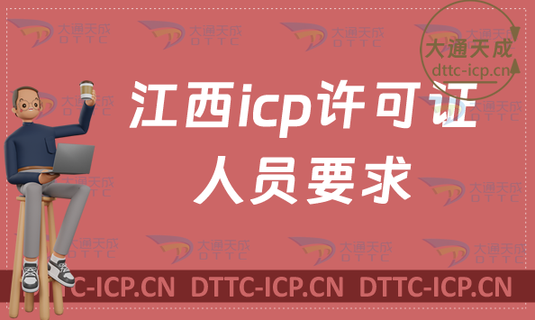 江西icp許可證人員要求,更多條件有哪些?