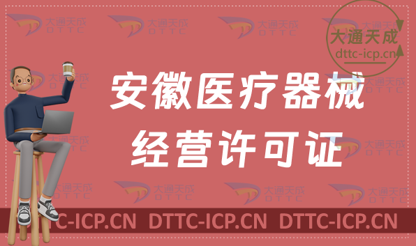 安徽醫(yī)療器械經營許可證二類與三類如何辦理? 安徽醫(yī)療器械經營許可證二類與三類如何辦理?
