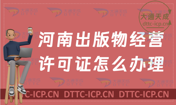 河南出版物經營許可證怎么辦理(申請條件及適用范圍指南) 河南出版物經營許可證怎么辦理(申請條件及適用范圍指南)
