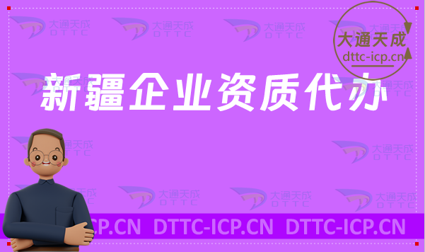 新疆企業資質代辦,廣電證/網絡文化/增值電信業務/營業性演出許可證加急