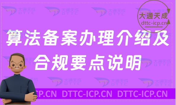 算法備案辦理介紹及合規要點說明 算法備案辦理介紹及合規要點說明
