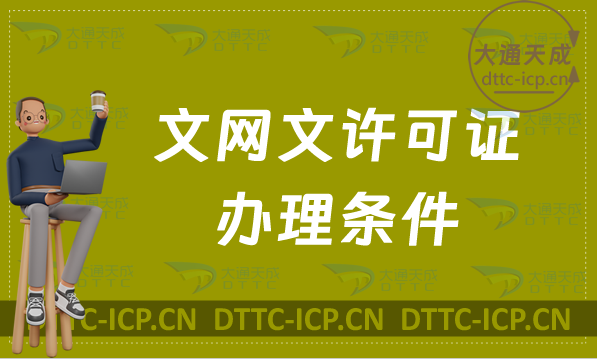 文網文許可證辦理條件及流程攻略
