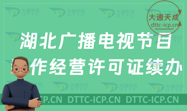 湖北廣播電視節(jié)目制作經(jīng)營(yíng)許可證續(xù)辦怎么辦理(續(xù)期,延續(xù)申請(qǐng)?jiān)斍? 湖北廣播電視節(jié)目制作經(jīng)營(yíng)許可證續(xù)辦怎么辦理(續(xù)期,延續(xù)申請(qǐng)?jiān)斍?