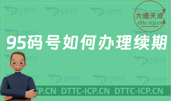 95碼號如何辦理續期,短號碼延續申請要求