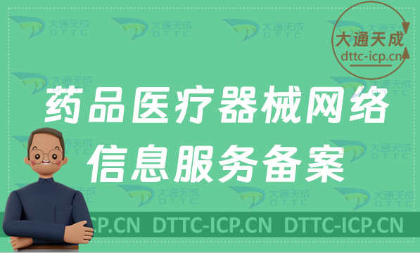 藥品醫療器械網絡信息服務備案辦理指南 藥品醫療器械網絡信息服務備案辦理指南