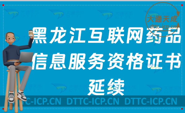 黑龍江互聯(lián)網(wǎng)藥品信息服務(wù)許可證延續(xù)如何辦理(資格證書續(xù)期申請百科) 黑龍江互聯(lián)網(wǎng)藥品信息服務(wù)許可證延續(xù)如何辦理(資格證書續(xù)期申請百科)