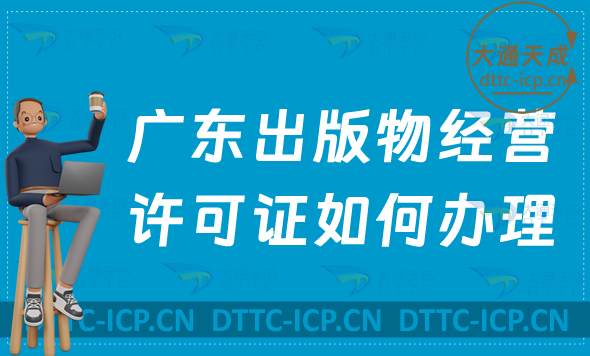 廣東出版物經(jīng)營(yíng)許可證如何辦理(零售批發(fā)申請(qǐng)條件及流程指南) 廣東出版物經(jīng)營(yíng)許可證如何辦理(零售批發(fā)申請(qǐng)條件及流程指南)