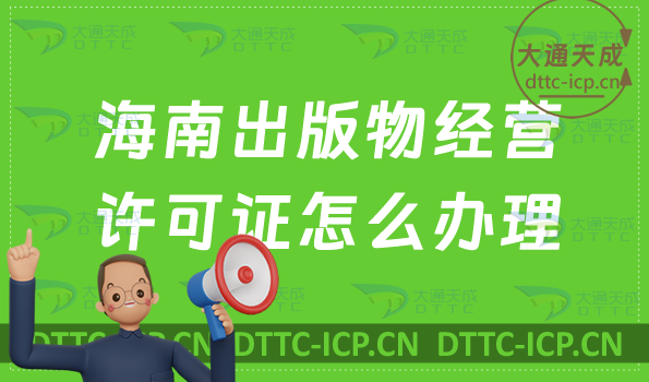 海南出版物經營許可證怎么辦理(申請條件流程匯總) 海南出版物經營許可證怎么辦理(申請條件流程匯總)