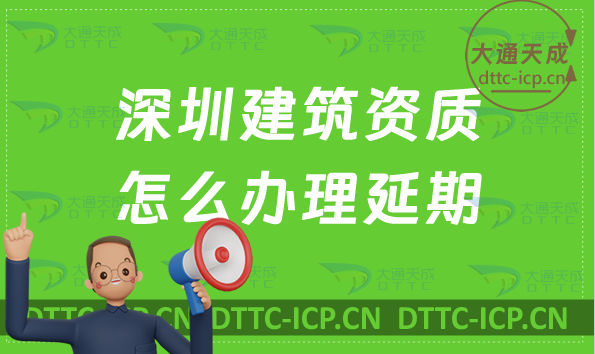 深圳建筑資質怎么辦理延期(新辦/續期/增項申請代辦) 深圳建筑資質怎么辦理延期(新辦/續期/增項申請代辦)