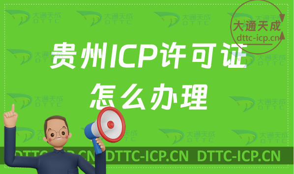貴州ICP許可證怎么辦理?申請條件材料及流程指南 貴州ICP許可證怎么辦理?申請條件材料及流程指南