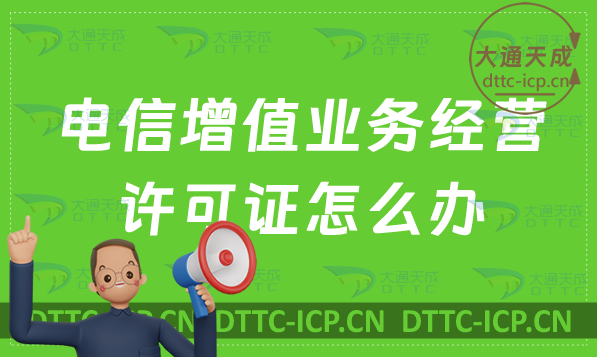 電信增值業(yè)務(wù)經(jīng)營許可證怎么辦 電信增值業(yè)務(wù)經(jīng)營許可證怎么辦